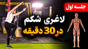 راحت تر از همیشه لاغرشو | جلسه...