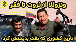 ونزوئلا: از ثروت تا فقر | چرا...