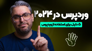 5 دلیل استفاده از وردپرس در 20...