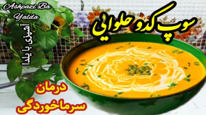 طرز تهیه سوپ کدو حلوایی خوشمزه...