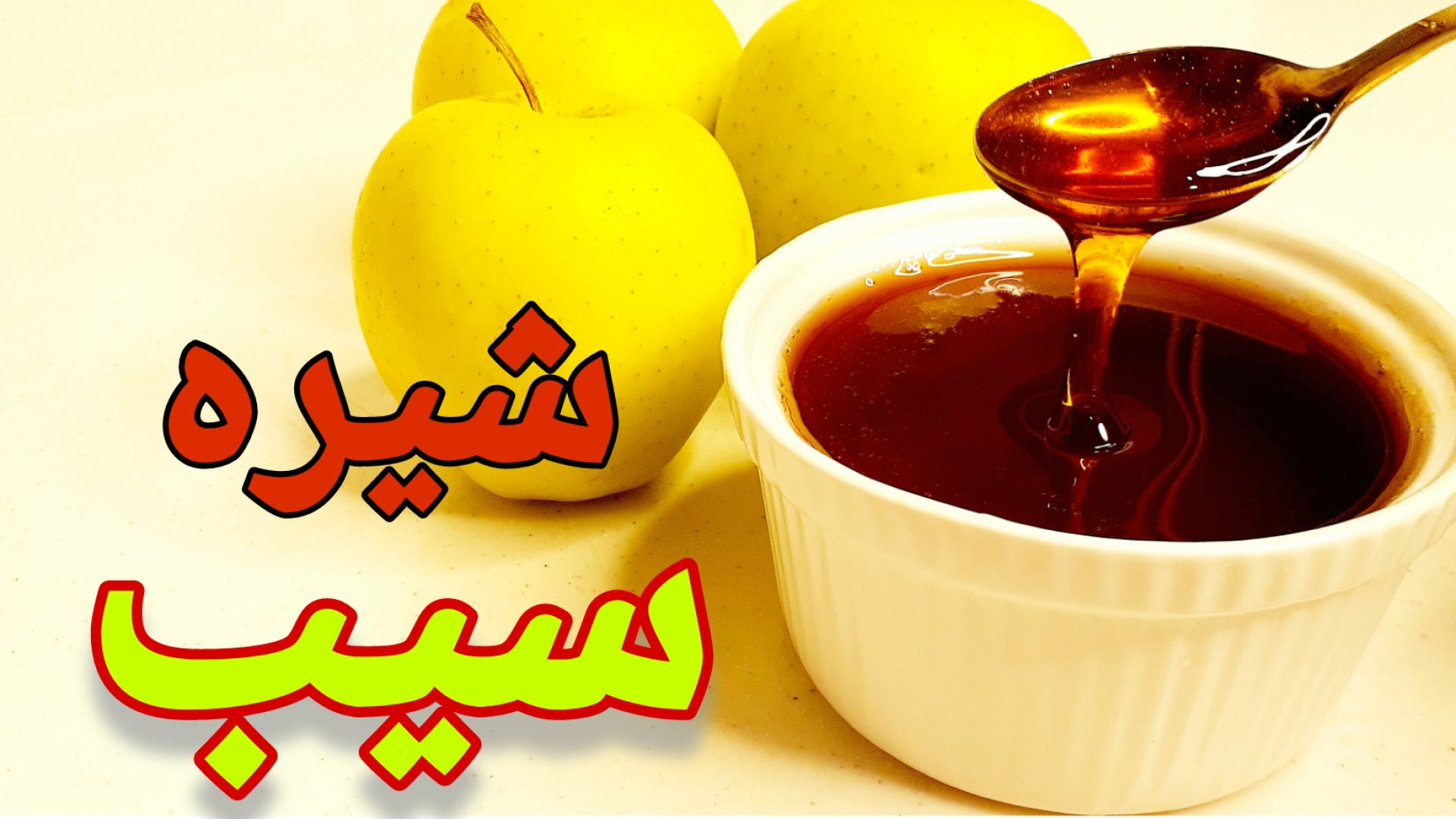 طرز تهیه شیره سیب خانگی نحوه د...
