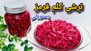 طرز تهیه ترشی کلم قرمز رستوران...