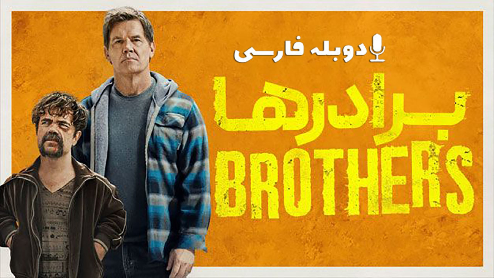 دانلود فیلم برادران Brothers 2024 با دوبله فارسی (دانلود در توضیحات) زمان138ثانیه