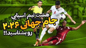 یه پیشبینی ساده؛ هشت تیم آسیا...