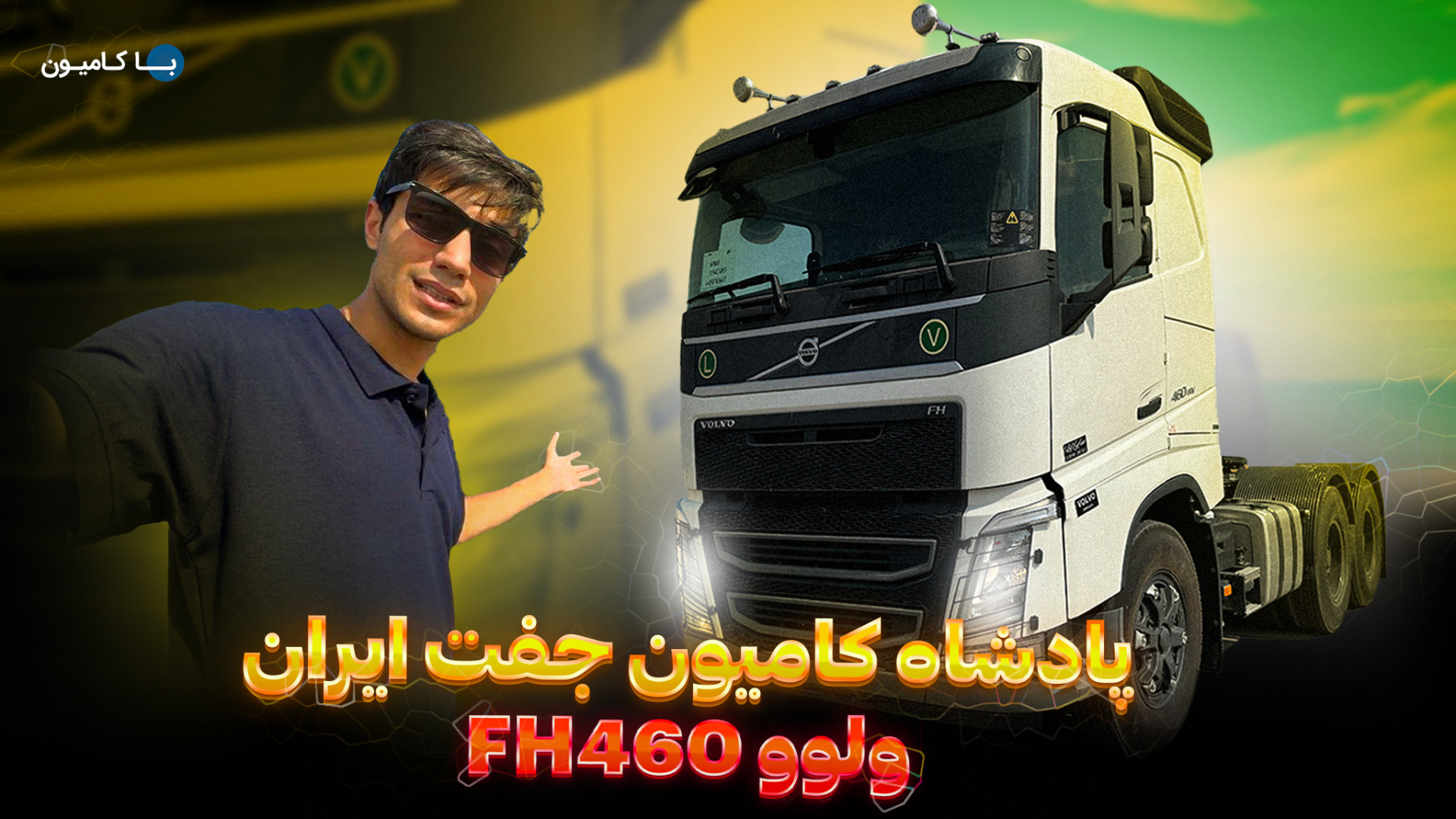 بررسی اخرین ولوو اف اچ۴۶۰ جفت...