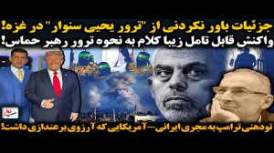 جزئیات باور نکردنی از ترور یحی...