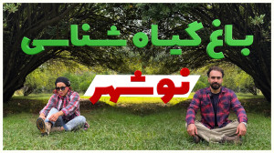 باغ گیاهشناسی نوشهر