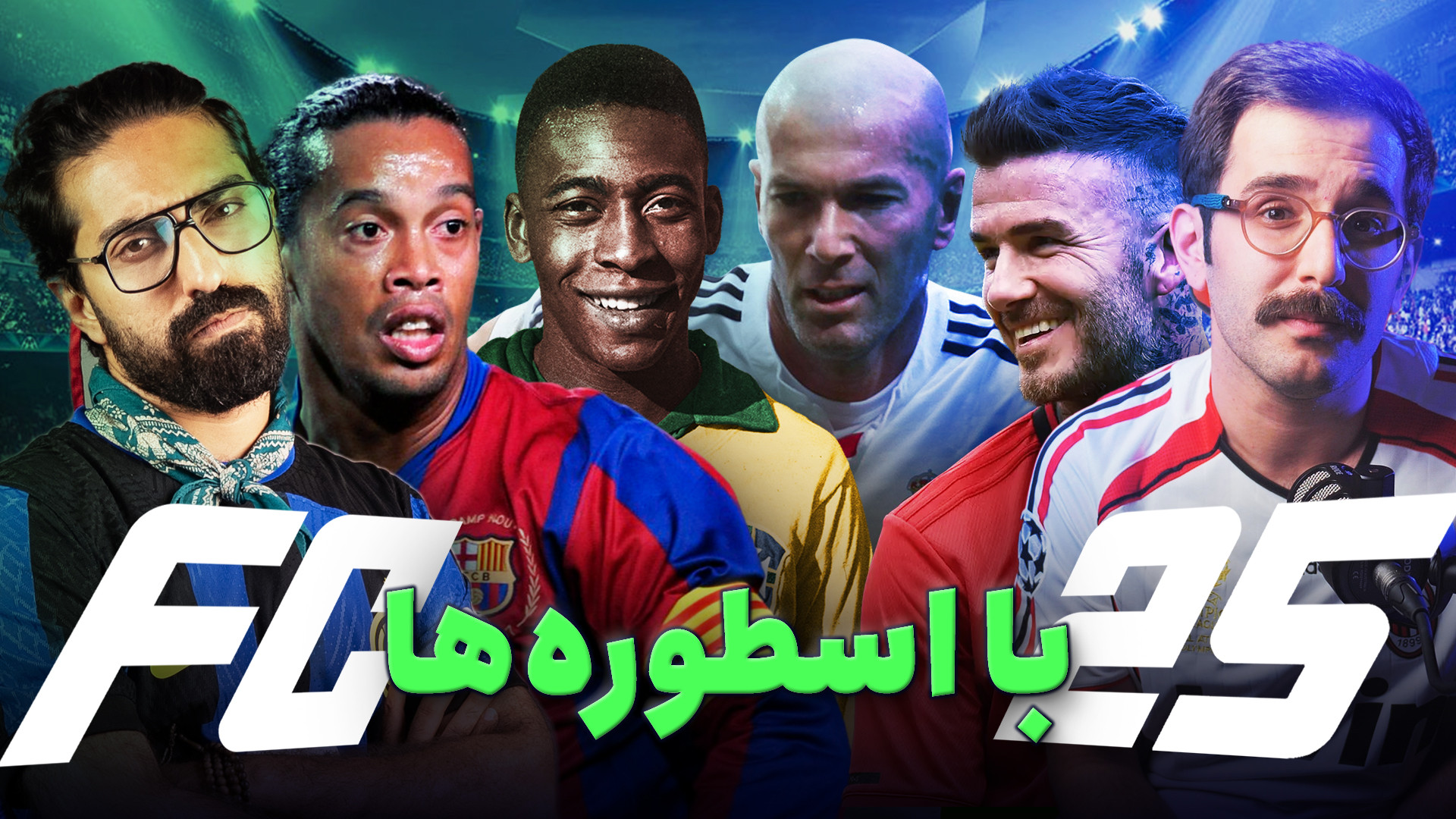 نیم نگاه اف سی ۲۵ | منتخب جهان...