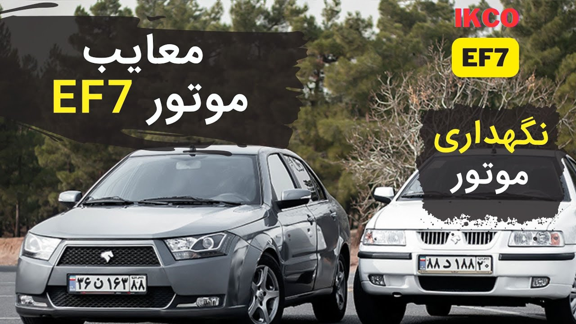 EF7 تعمیر ef7 معایب و مزایای