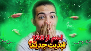 120 اف پی اس پابجی برای پوکو x...