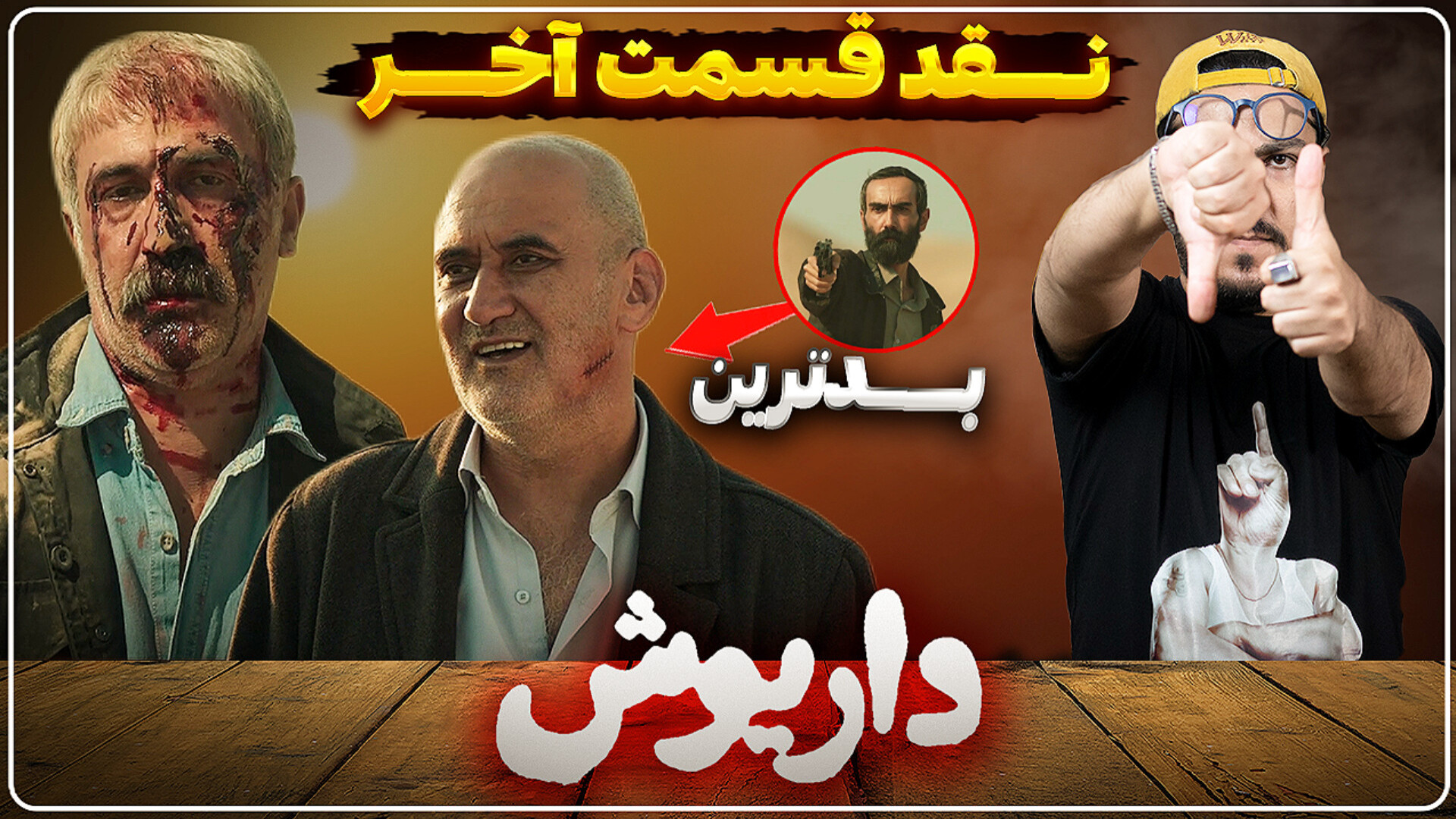 نقد و بررسی قسمت آخر سریال دار...