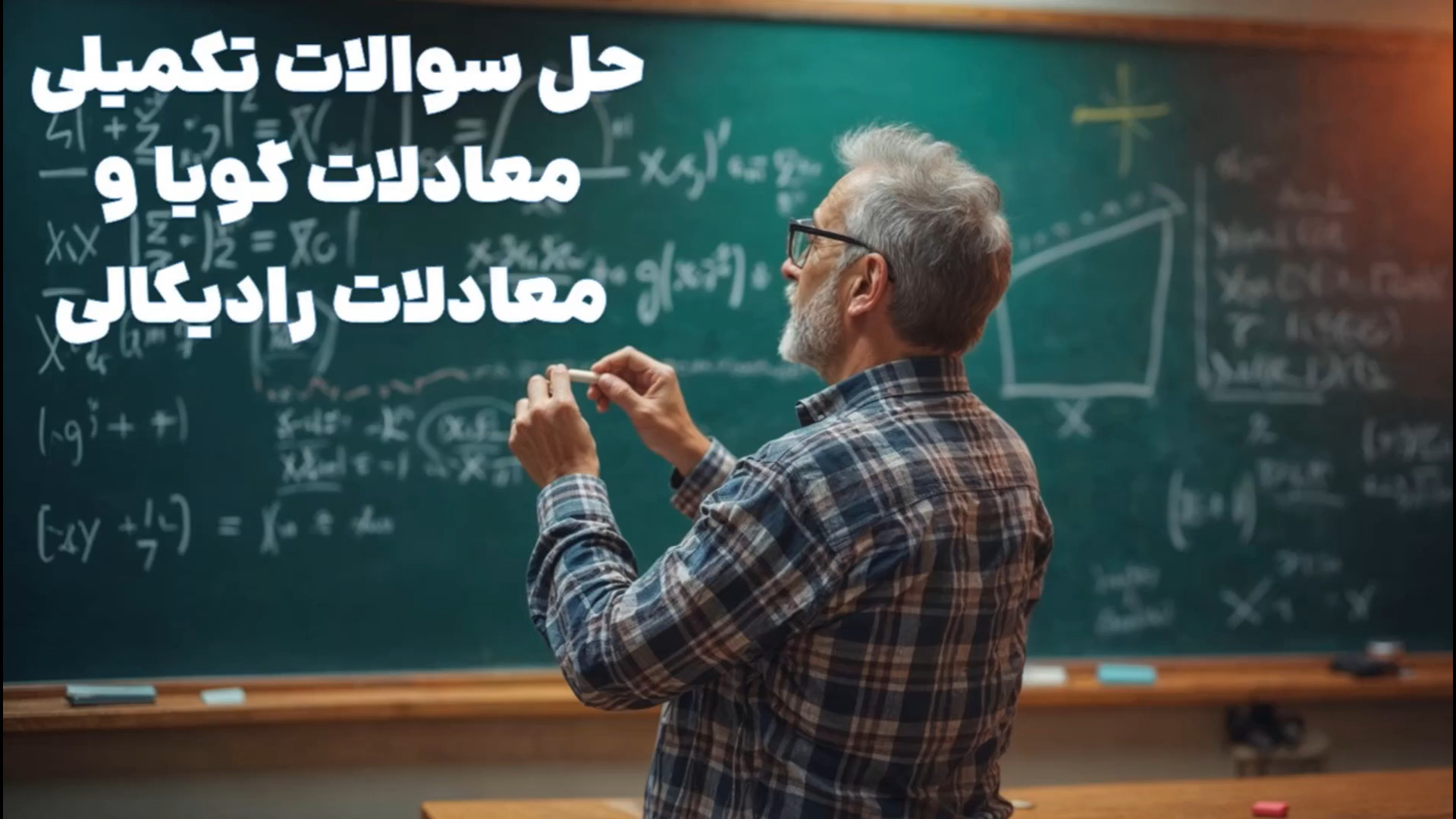 حل سوالات تکمیلی معادله گویا و...