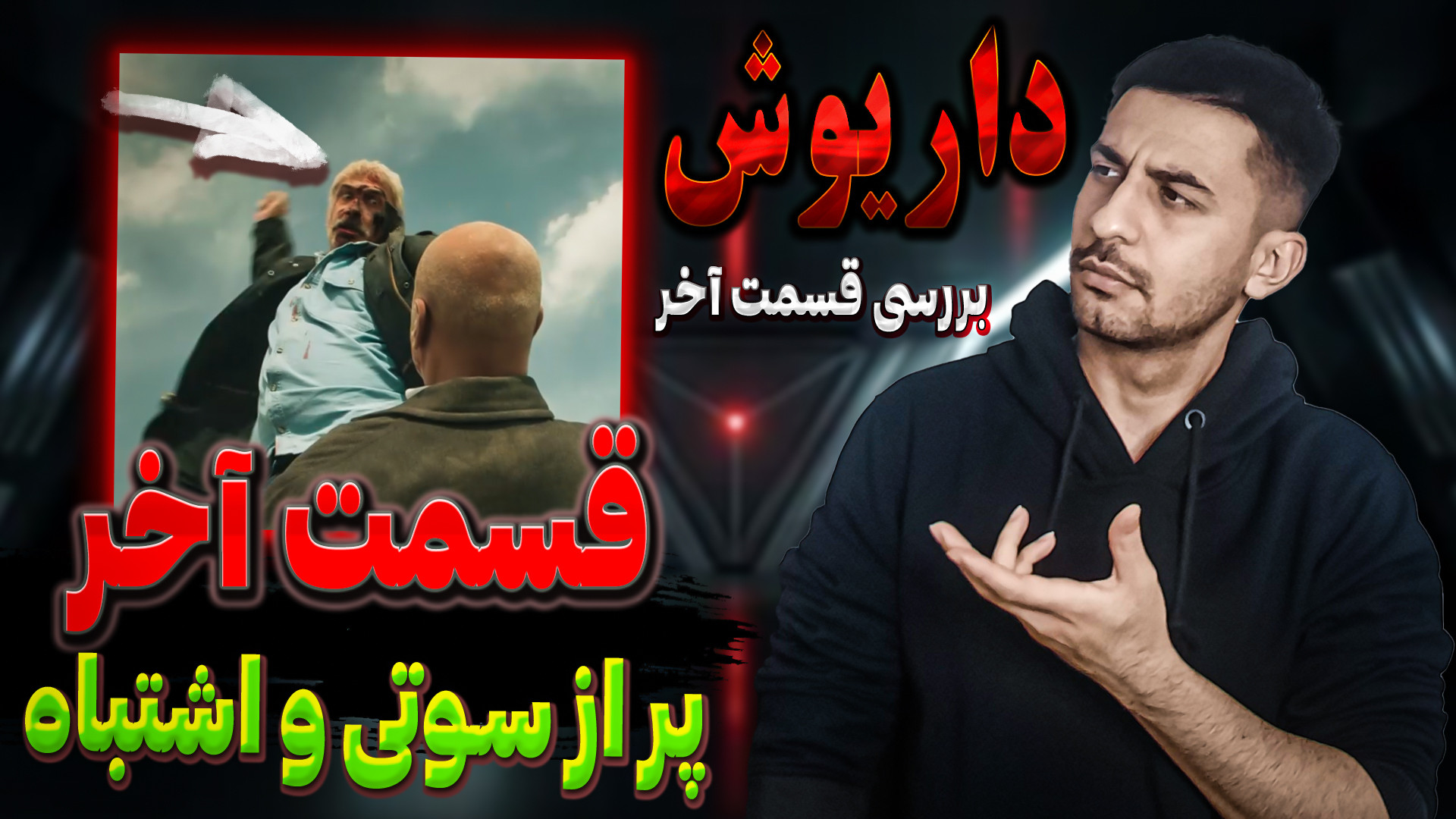 بررسی قسمت آخر سریال داریوش  ی...