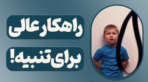 راهکار عالی برای تنبیه!آموزشی...