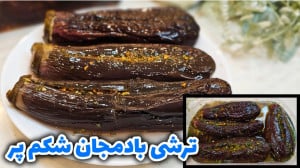 طرز تهیه ترشی بادمجان شکم پر ب...