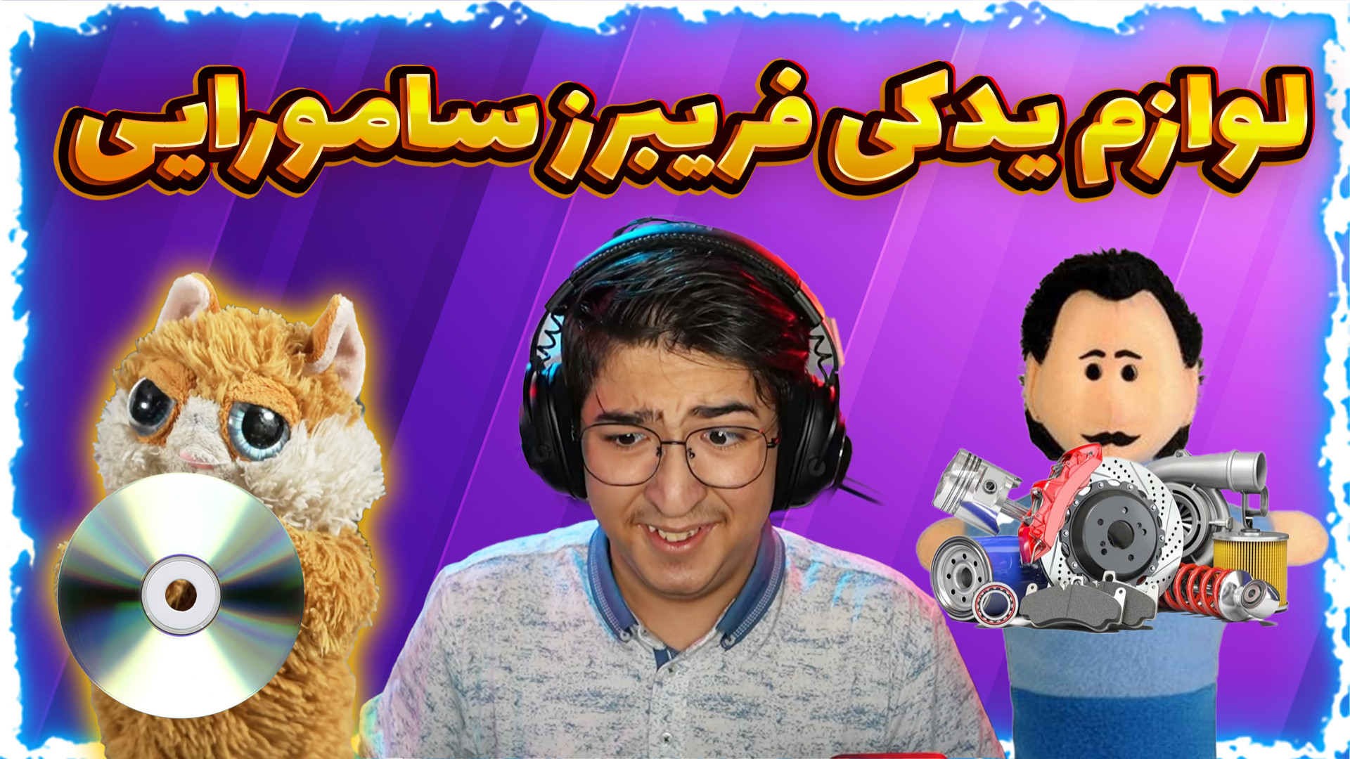 داستان های گوجی و فریبرز (8) |...