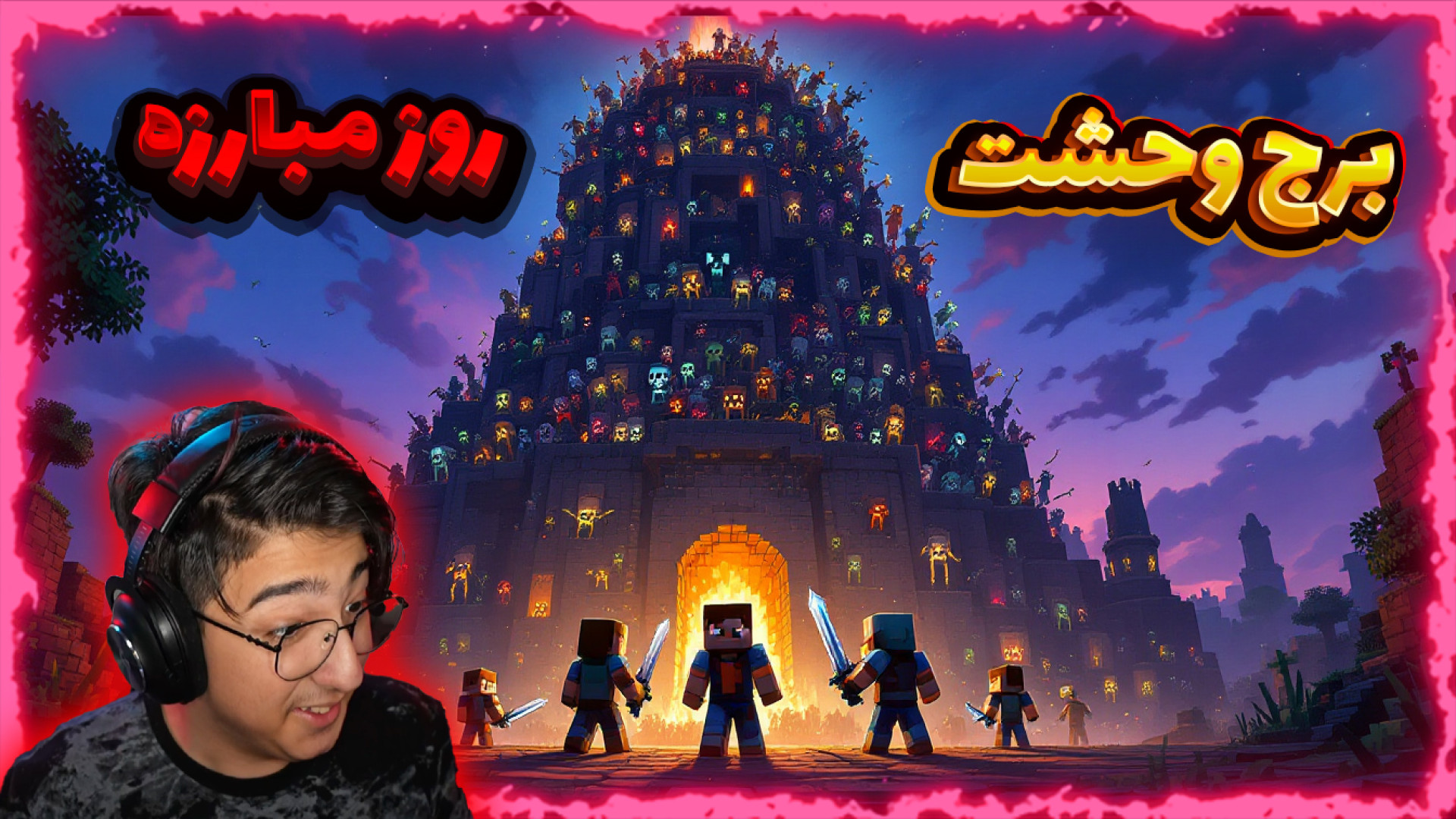 ماینکرفت چالشی | برج وحشت (روز...