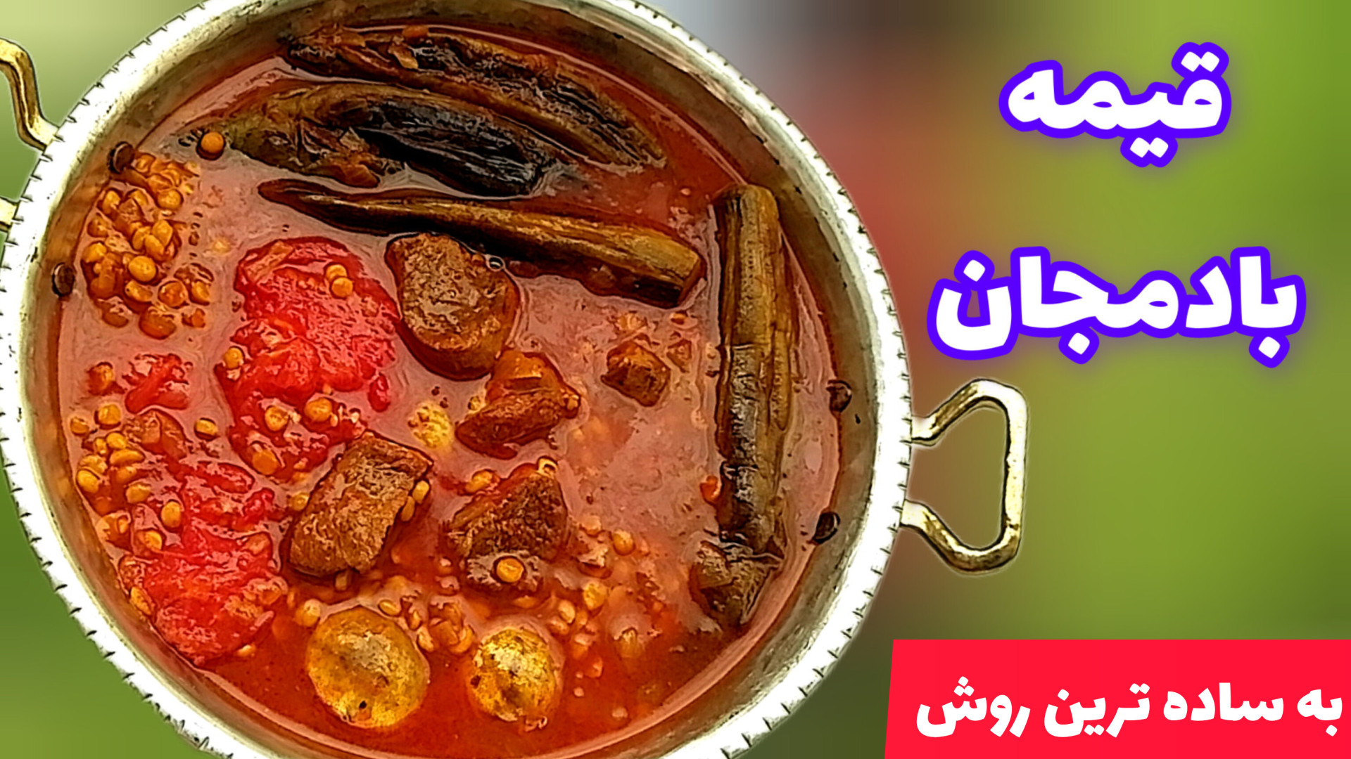 طرز تهیه خورش قیمه بادمجان خوش...