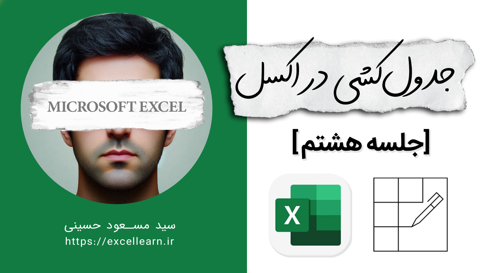 جدول کشی در اکسل [جلسه هشتم] |...