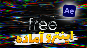 چگونه یک اینترو جذاب داشته باش...