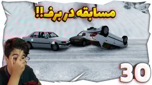 شبیه ساز تصادف آنلاین (30) | م...