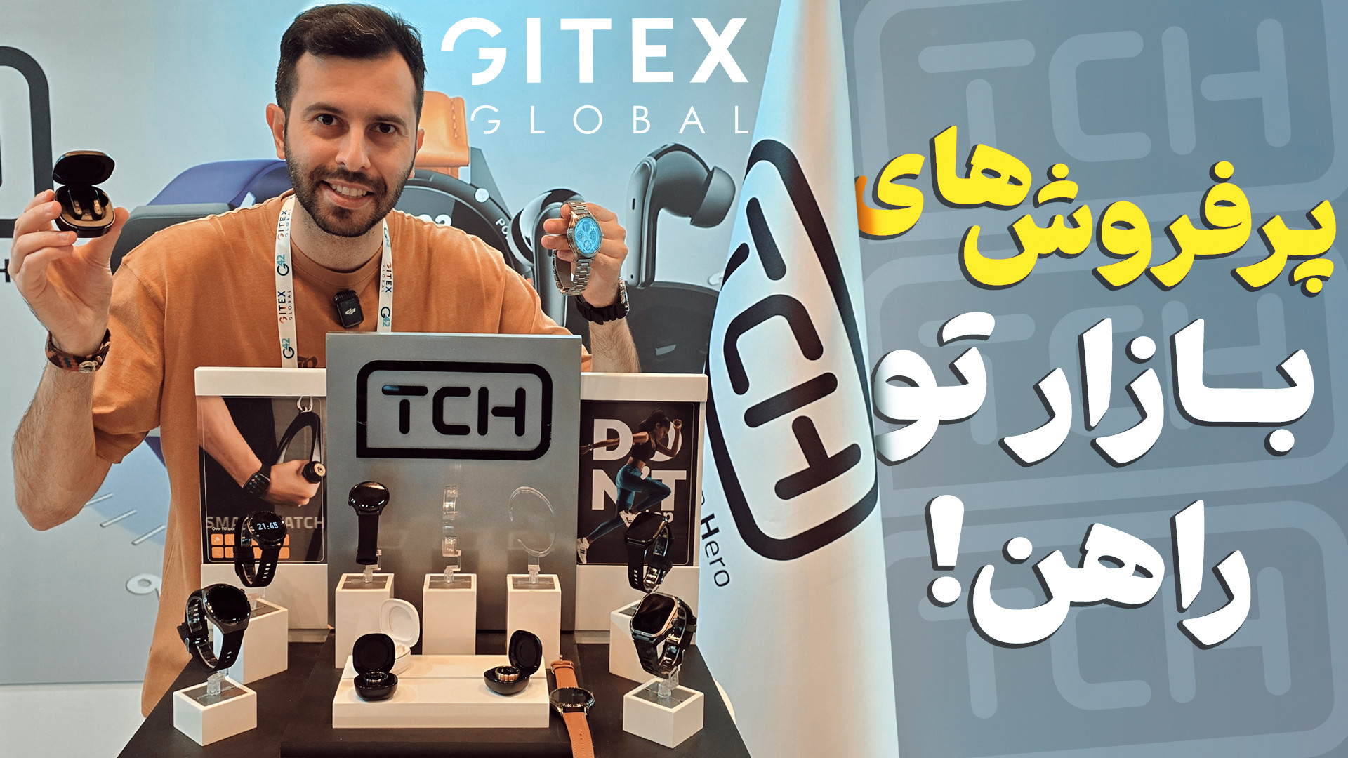 گزارش زومیت از غرفه TCH جیتکس...