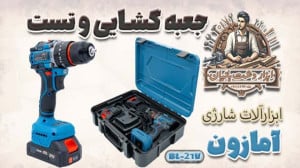 جعبه گشایی و تست پیچ بند شارژی...