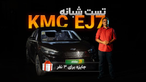 سریع مثل برق تست شبانه KMC EJ7...