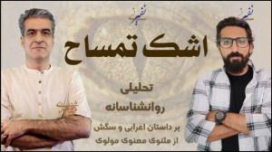 اشک تمساح تحلیلی روانشناسانه ا...