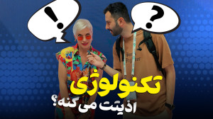 اگر یکی از مشکلات تکنولوژی رو...