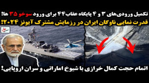 تکمیل ورودیهای ۳ و ۴ پایگاه ع...
