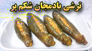 طرز تهیه ترشی بادمجان شکم پر خ...