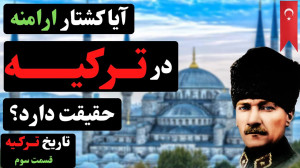 تاریخ ترکیه (کشتار ارامنه)