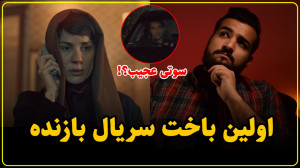 نقد سریال بازنده قسمت پنجم | ا...