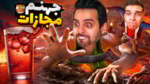 جهنم مجازات !! بیوفتی خیس میشی...