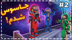 بالاخره جاسوس شدم !!! | ( پارت...