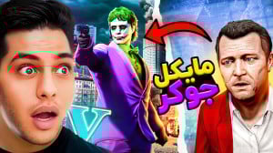 جی تی ای اما مایکل تبدیل به جو...