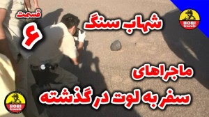 ماجراهای سفر به کویر لوت قسمت...
