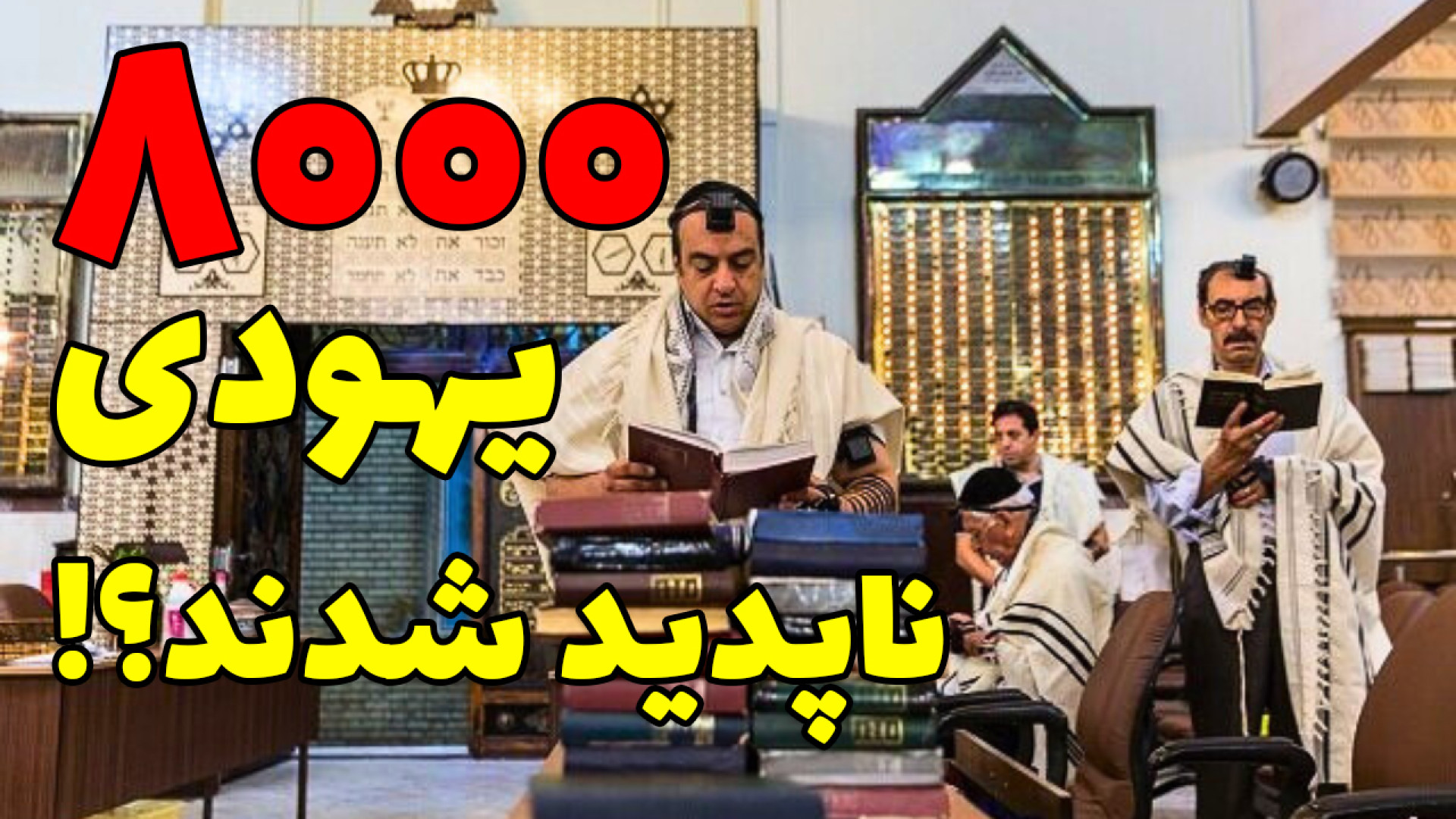 چه اتفاقی برای 8000 یهودی شهر...