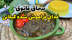 راز خوشمزهترین غذای شمالی ناش...