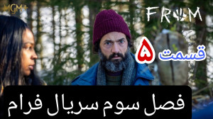 دانلود قسمت ۵ سریال from فصل س...
