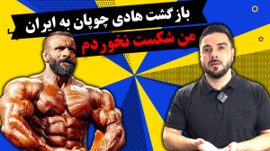 هادی چوپان به ایران بازگشت