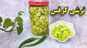 طرز تهیه ترشی کرفس ساده و خوشم...