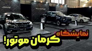 گزارش غرفه کرمان موتور در نمای...