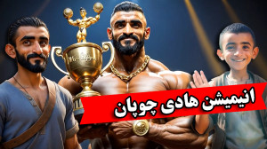 انیمیشن هادی چوپان