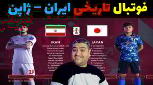 فوتبال ایران و ژاپن