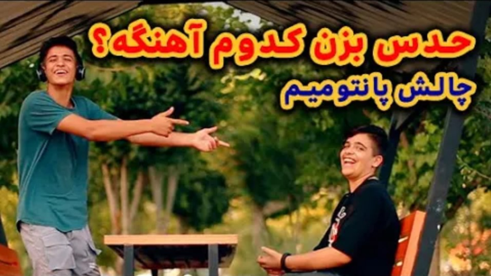 حدس بزن کدوم آهنگه؟!