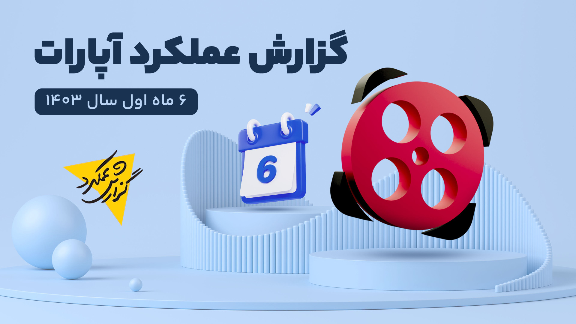 گزارش عملکرد آپارات در نیمه او...