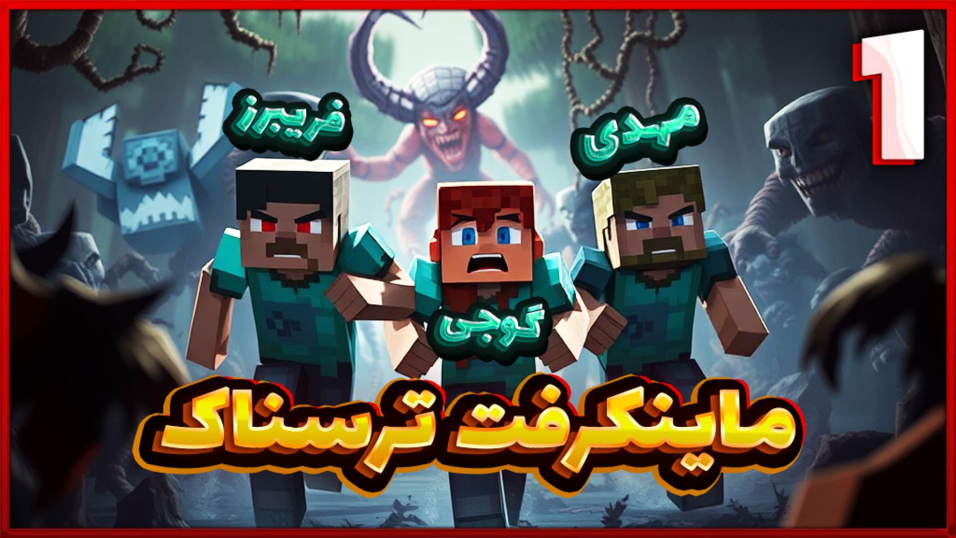 ماینکرفت ترسناک (1) | وحشتناک...