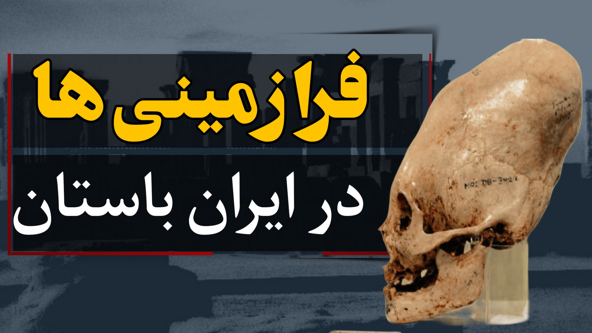 حکومت اشکانی یک نو حکومت مشروط...